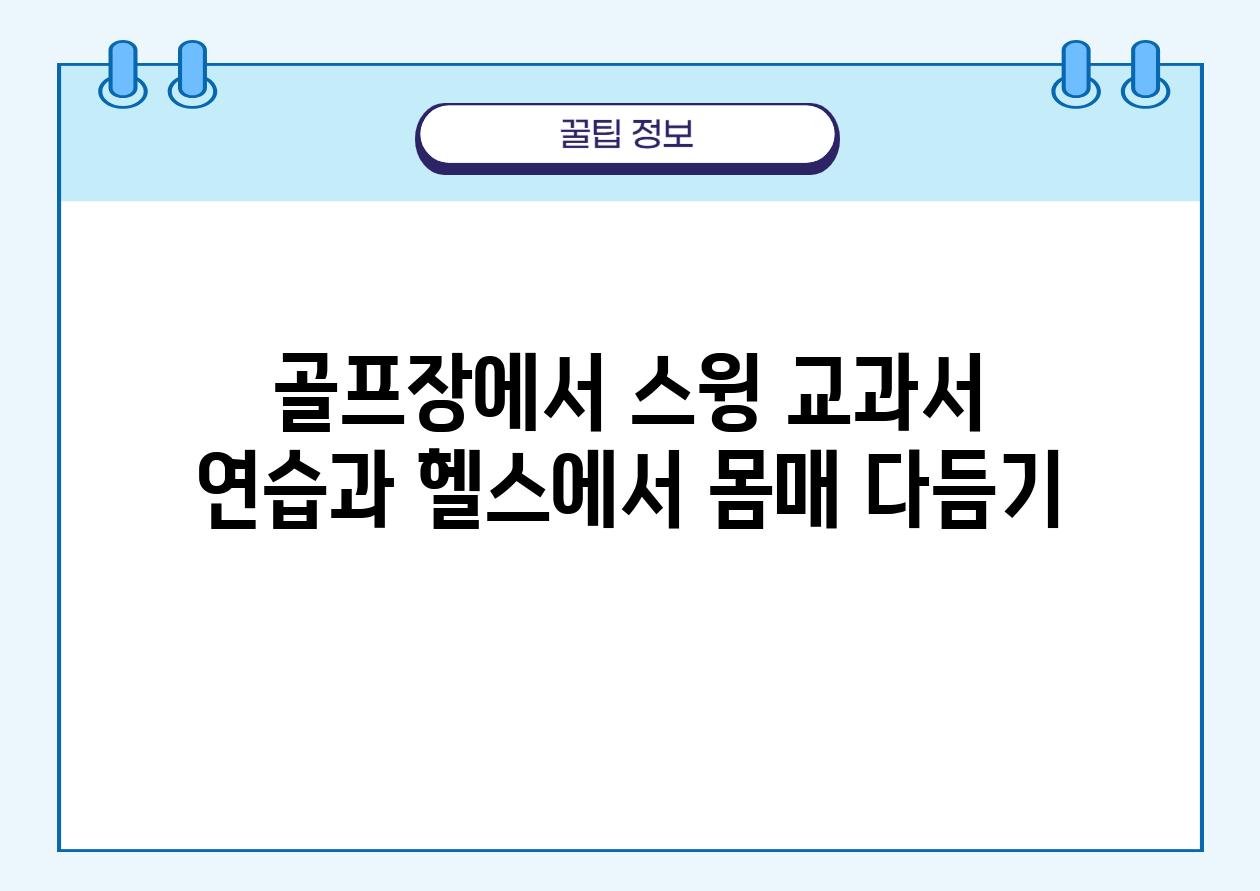 골프장에서 스윙 교과서 연습과 헬스에서 몸매 다듬기