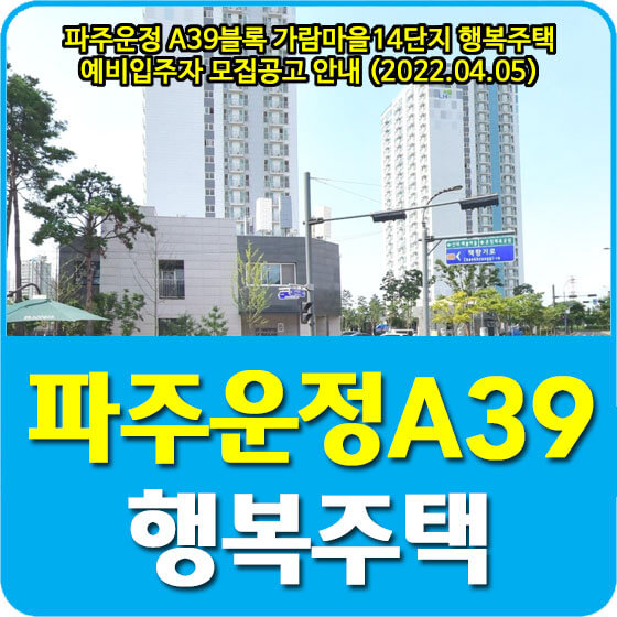  파주운정 A39블록 가람마을14단지 행복주택 예비입주자 모집공고 안내 (2022.04.05)