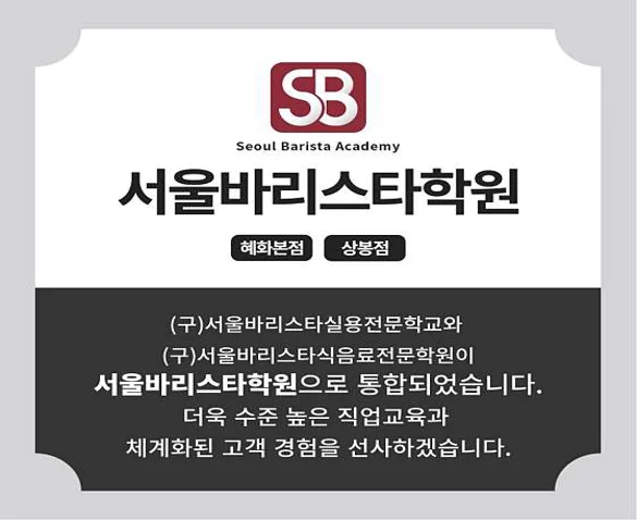 상봉 서울바리스타학원