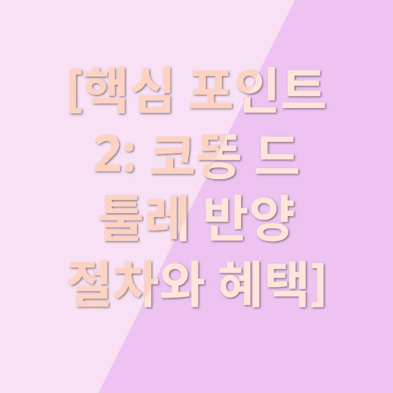 코똥 드 툴레 반양_2