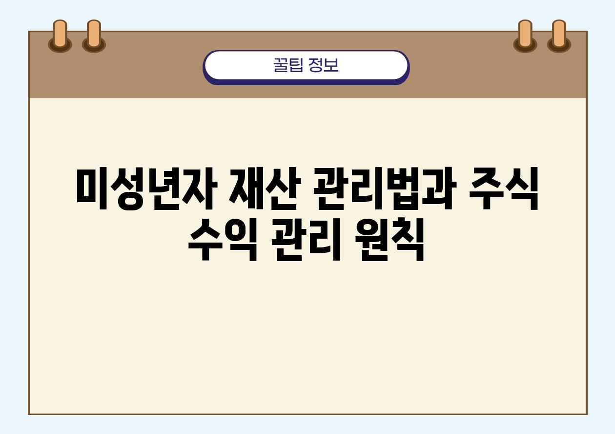 미성년자 재산 관리법과 주식 수익 관리 원칙