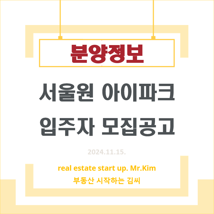 서울원-아이파크-모집공고