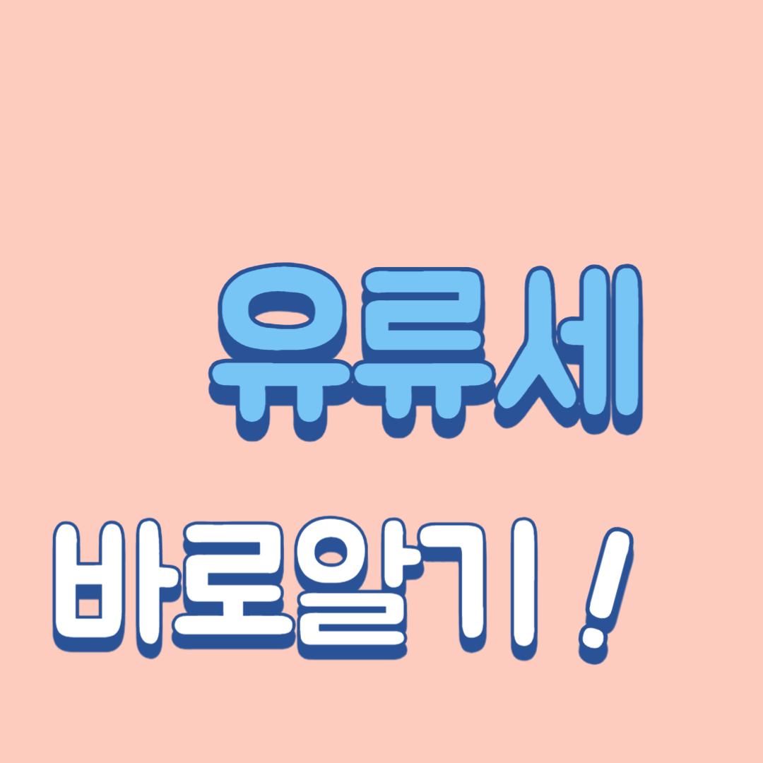  버스 택시 여객 운송사업자 유가보조금 유류비 기름값 지원 감면