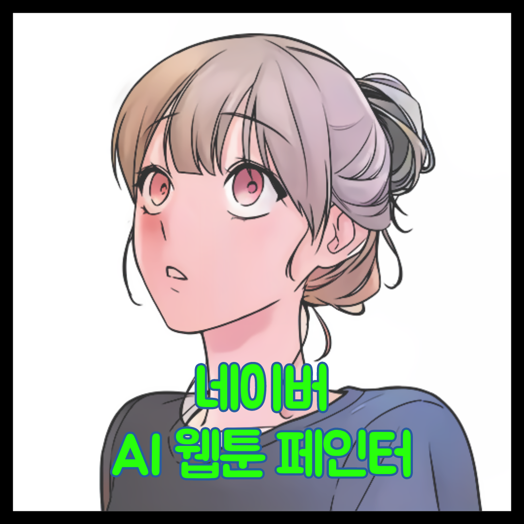  네이버 웹툰 AI 페인터 채색 프로그램 Webtoon AI Painter