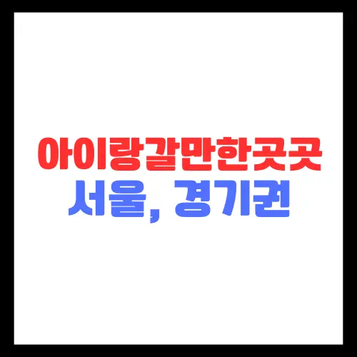 방학-때-아이랑갈만한곳-서울-경기