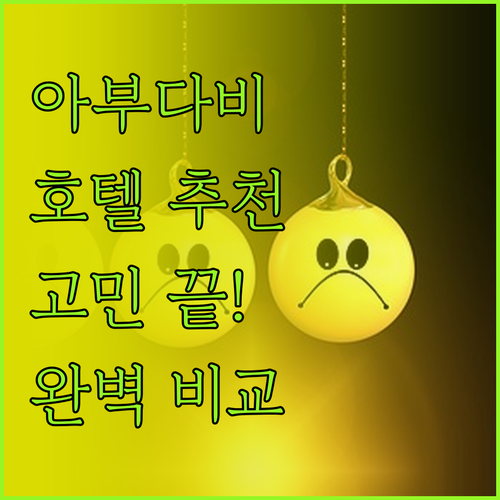 아부다비 호텔 선택 고민 끝 코르니쉬