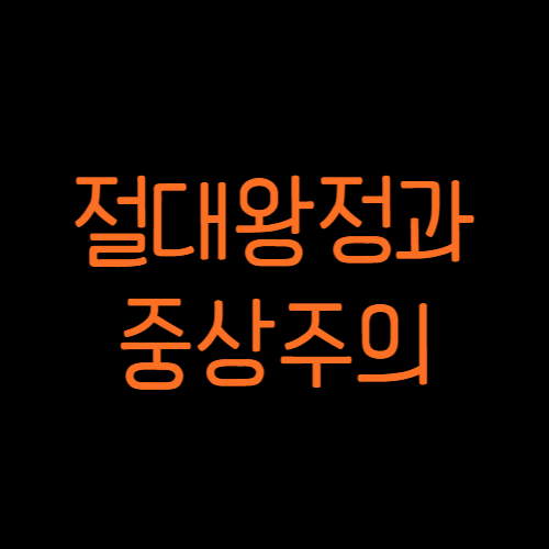 절대왕정