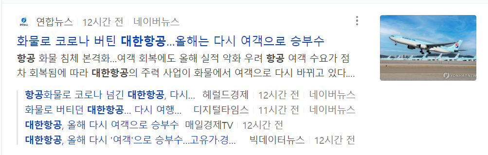 대한항공 항공수요 증가 기사