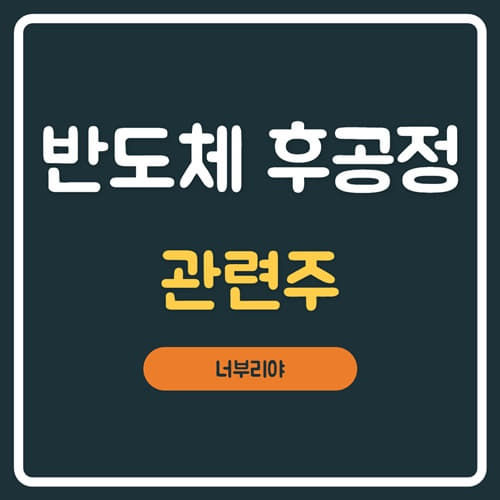  반도체 후공정 관련주, 과연 대장주는 누가 될까?