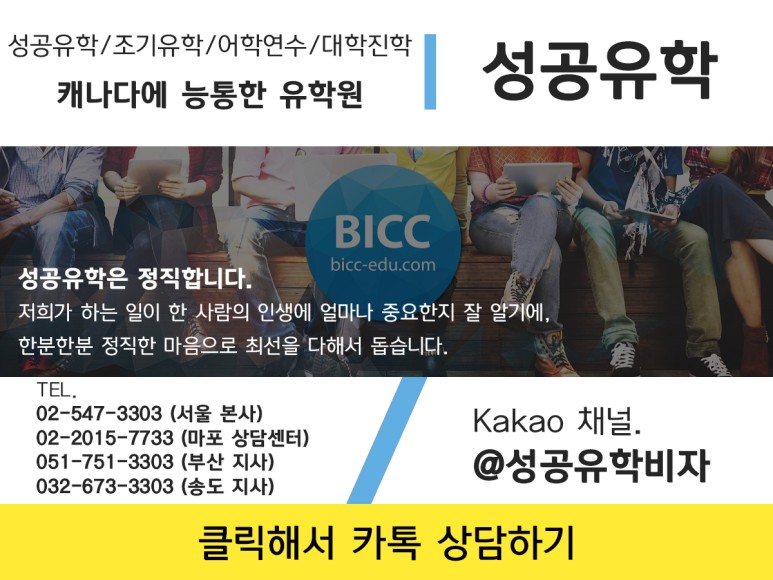UCL의 합격생을 많이 배출한 BICC 국제학교 [캐나다유학] 토론토 대학, 워털루 대학, 킹스컬리지, 13