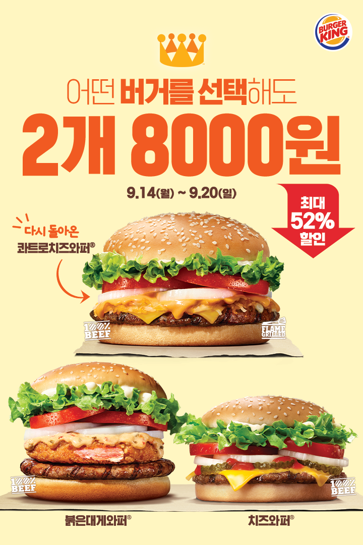  버거킹 9월 할인 이벤트 :: 버거킹 치즈 와퍼 2개 8,000원 / 버거킹 콰트로치즈와퍼 할인