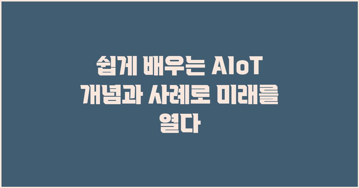 쉽게 배우는 AIoT 개념과 사례