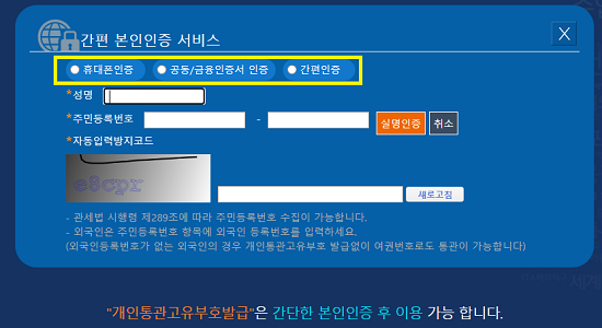 관세청 유니패스 개인통관고유부호 - 간편 본인인증 서비스 화면