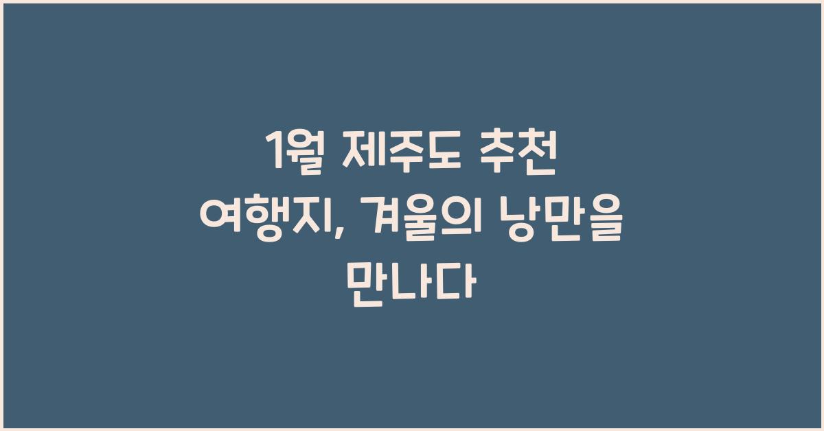 1월 제주도 추천 여행지
