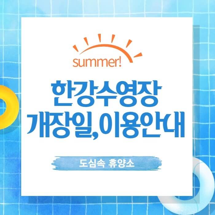  2022년 한강 수영장 물놀이장 개장일, 이용안내, 주차정보
