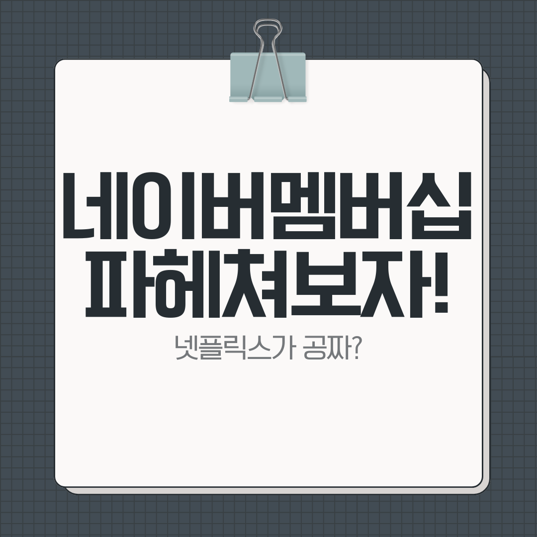 네이버멤버십 대표