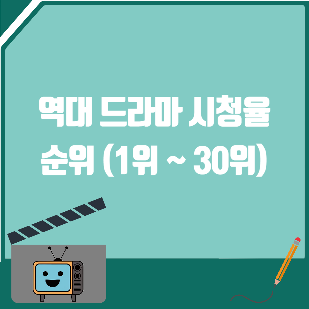 역대 드라마 시청율 순위 (1위 ~ 30위)