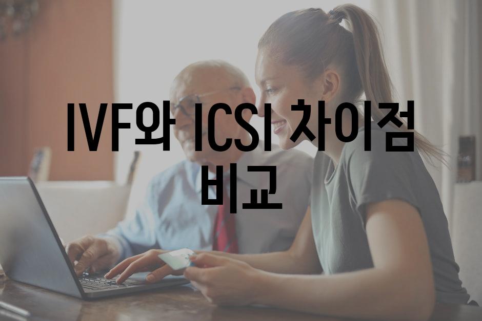 IVF와 ICSI 차이점 비교