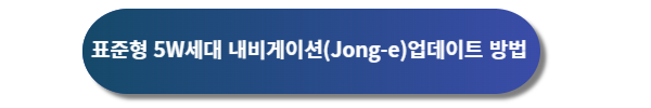 기아자동차 내비게이션 업데이트&#44; 기아자동차 내비게이션 차량 업데이트&#44; 기아자동차 표준형 내비게이션 업데이트&#44; 기아자동차 내비게이션