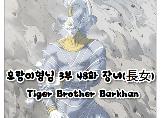 호랑이형님 3부 48화 장녀(長女) - Tiger Brother Barkhan