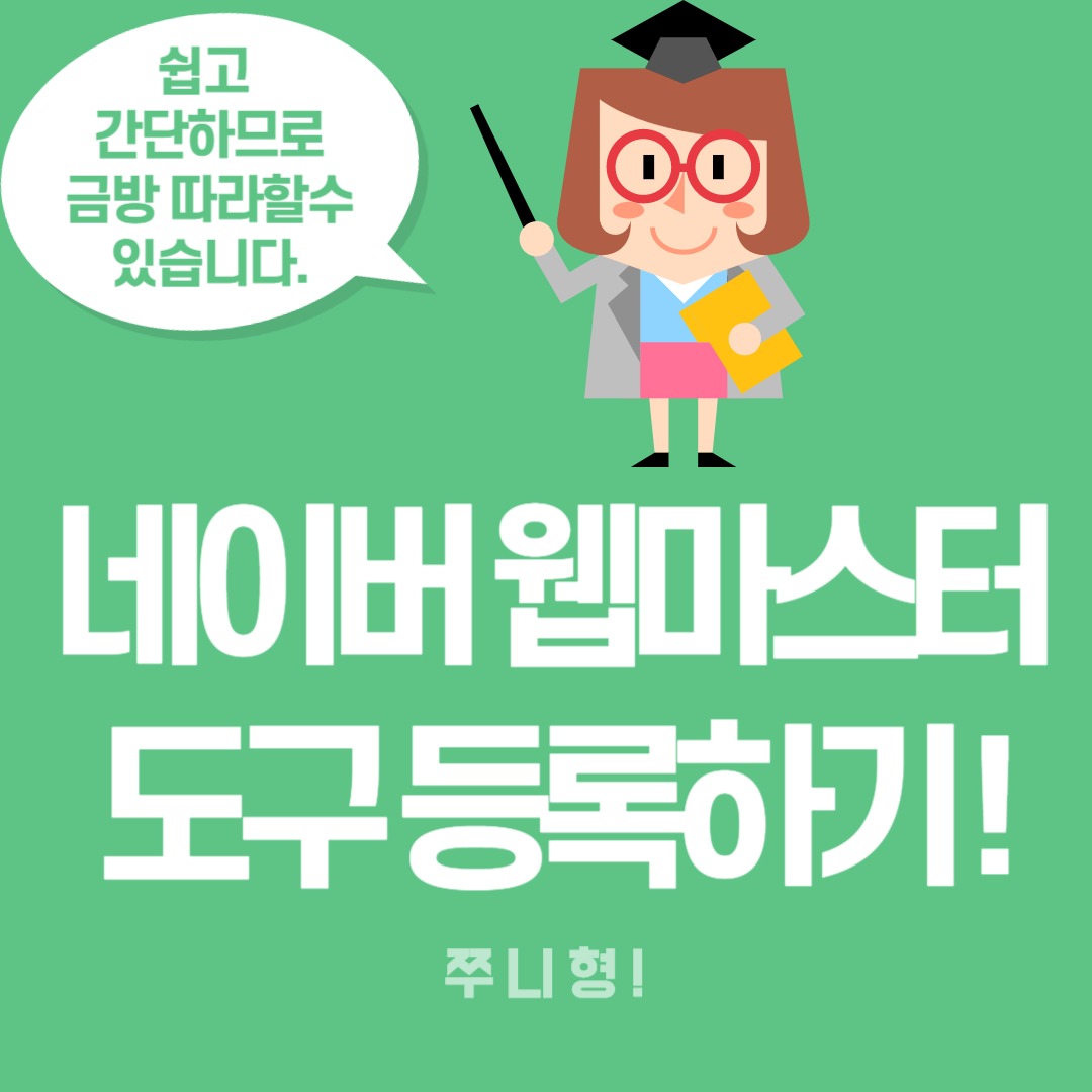  티스토리 네이버 웹마스터도구 등록합시다.