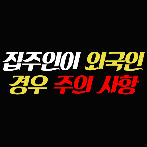  계약시 집주인이 외국인일 때 주의사항