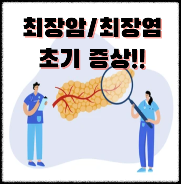 최장암/최장염 초기증상