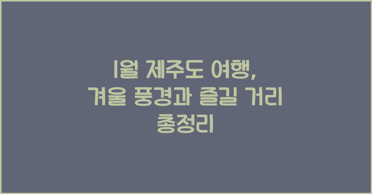 1월 제주도 여행