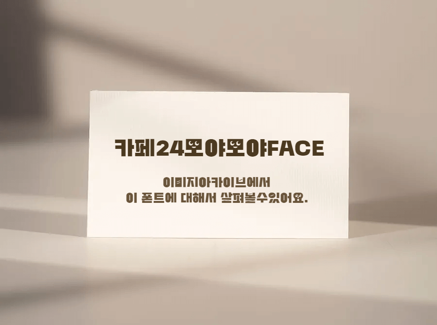 카페24모야모야FACE체 - 자음에 살고 있는 귀여운 얼굴들이 인상적인 무료폰트