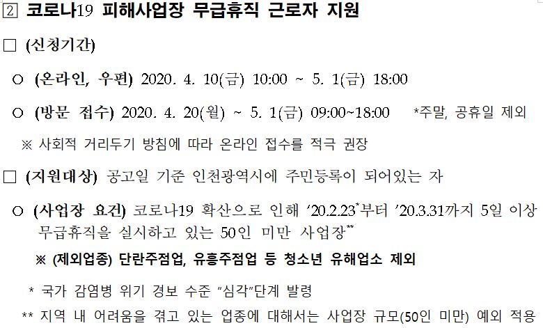 인천 광역시 특수 형태 근로 종사자 프리랜서 무급휴직 근로자 생계비 지원금 신청방법