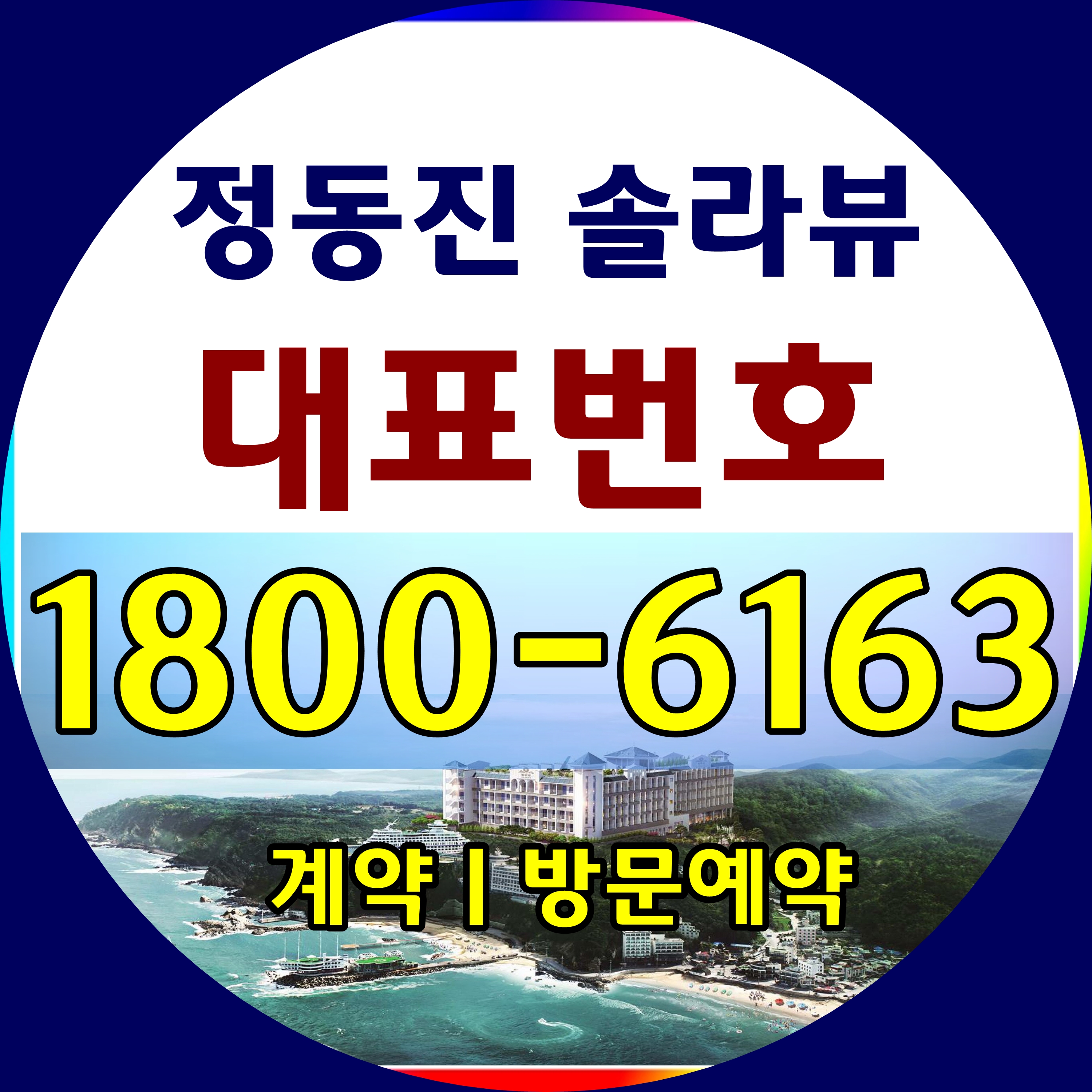  정동진 솔라뷰 분양문의하기/정동진 솔라뷰 분양가격, 계약조건 문의하기
