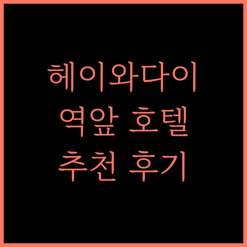 헤이와다이 호텔 5 추천 후기 지하철