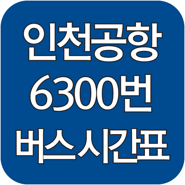 인천공항 6300번 버스 시간표 썸네일