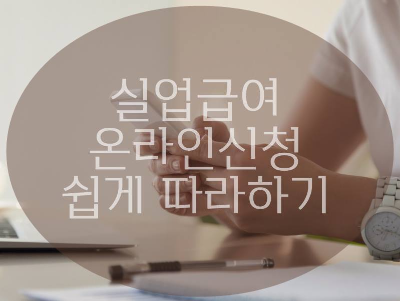 실업급여 온라인 신청방법