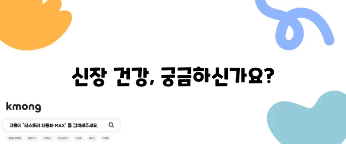 신장 질환에 대한 정보, 이제 자세히 알아보세요!