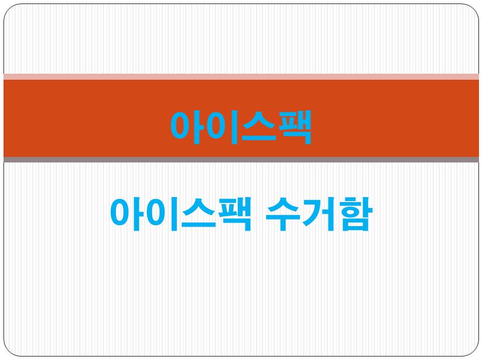  아이스팩 수거함 - 재활용 하기
