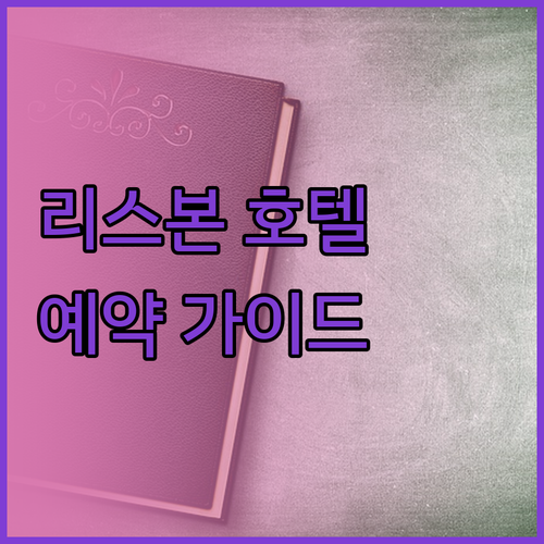 리스본 여행 필수 정보 호텔 예약 가