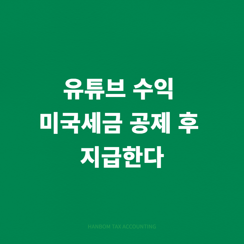  공제 후 지급(세금정보) 제출TIN 납세자 식별번호 애드센스) 유튜브 수익 미국세금