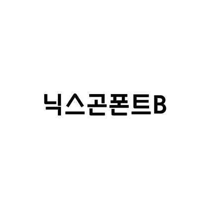  [고딕체]닉스곤폰트B 폰트 무료 다운로드(제작 : 닉스곤)