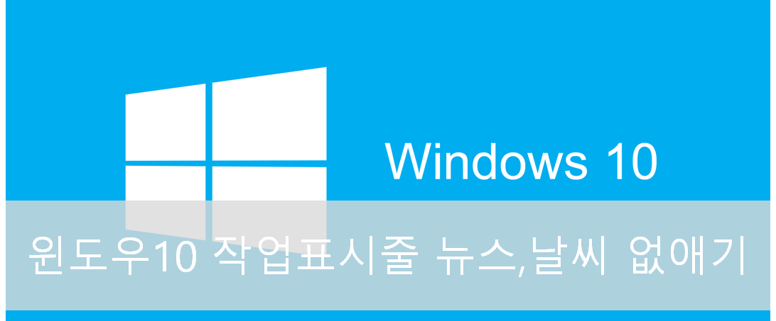  윈도우 10 작업표시줄에 있는 뉴스, 날씨 기능 없애기