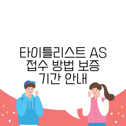 타이틀리스트 AS 접수 방법 보증 기간 안내