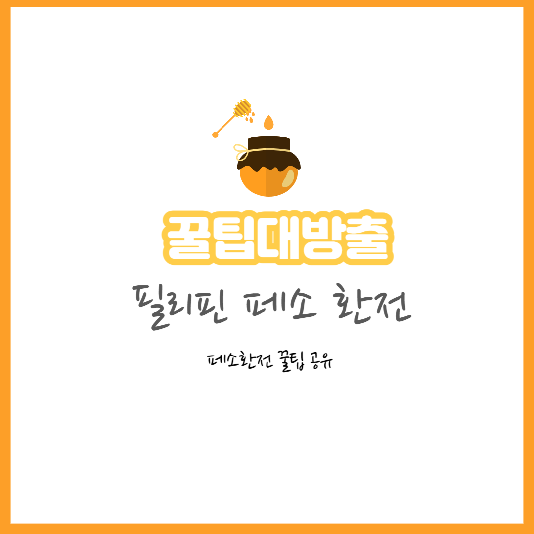 필리핀 페소 환전&#44; 페소 환율 우대