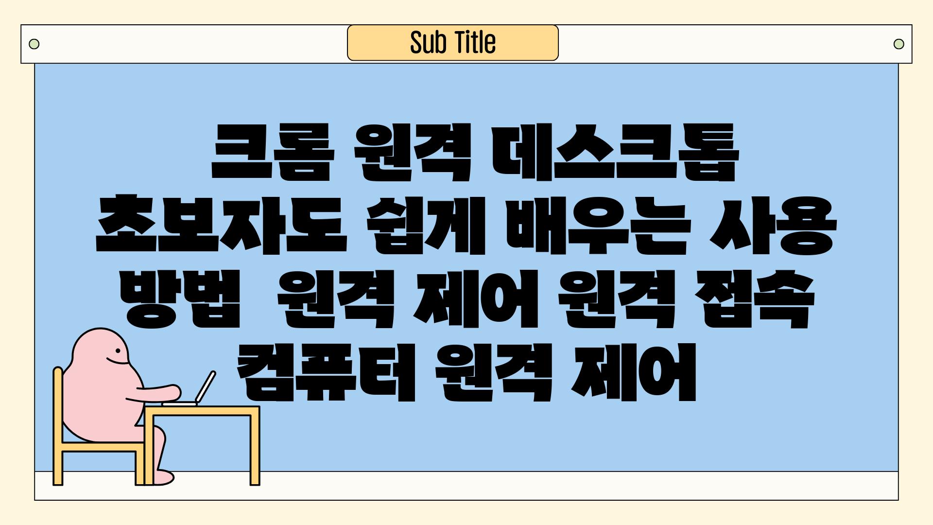 ## 크롬 원격 데스크톱, 초보자도 쉽게 배우는 사용 방법 | 원격 제어, 원격 접속, 컴퓨터 원격 제어