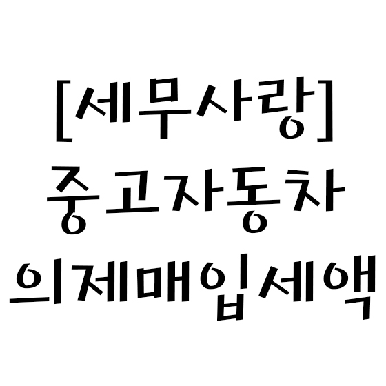  [세무사랑] 중고자동차 의제매입세액
