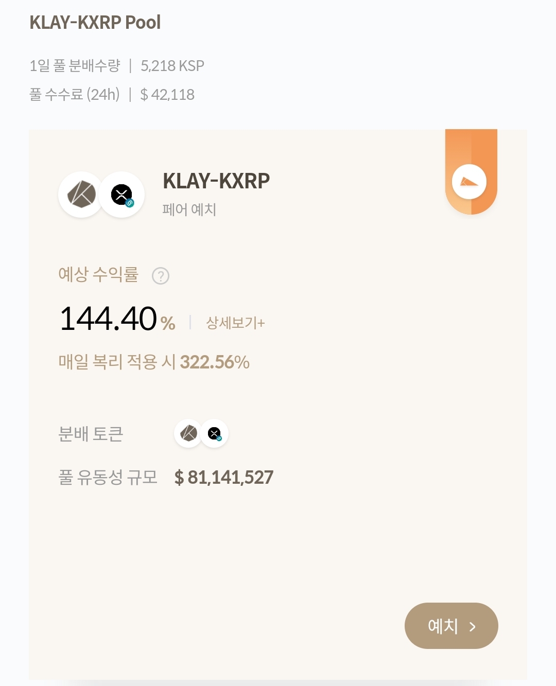 kxrp-페어예치-수익률