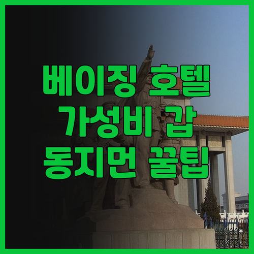 베이징 동지먼 홀리데이 인 익스프레스