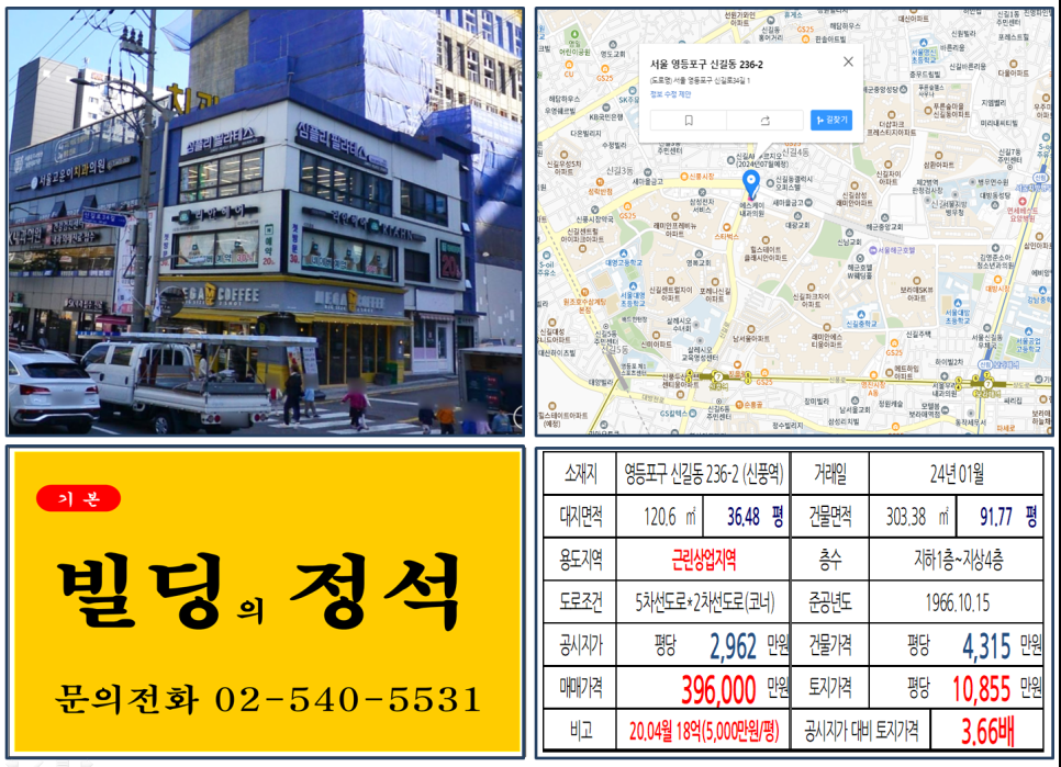 영등포구 신길동 236-2번지 건물이 2024년 01월 매매 되었습니다.