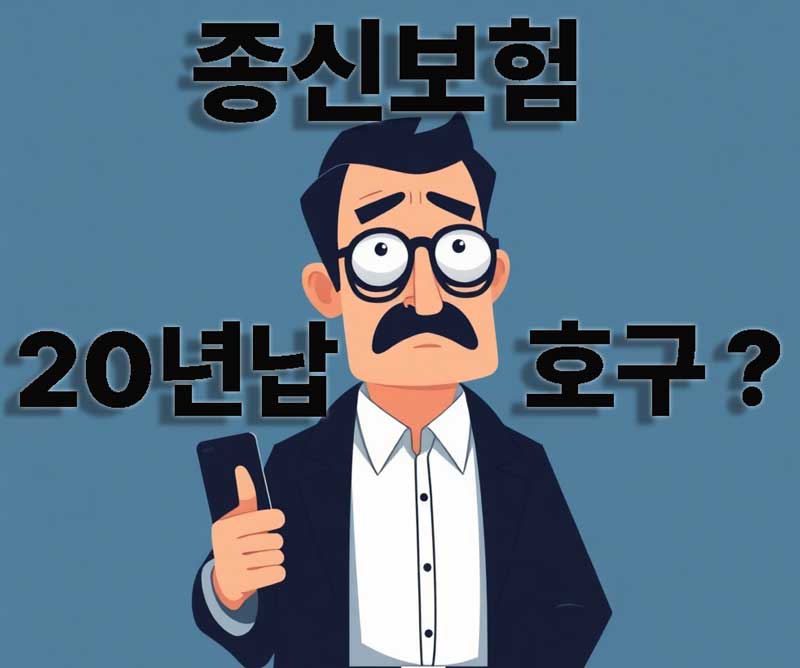 종신보험 20년납 호구