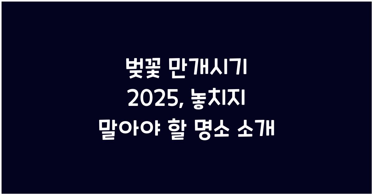 벚꽃 만개시기 2025