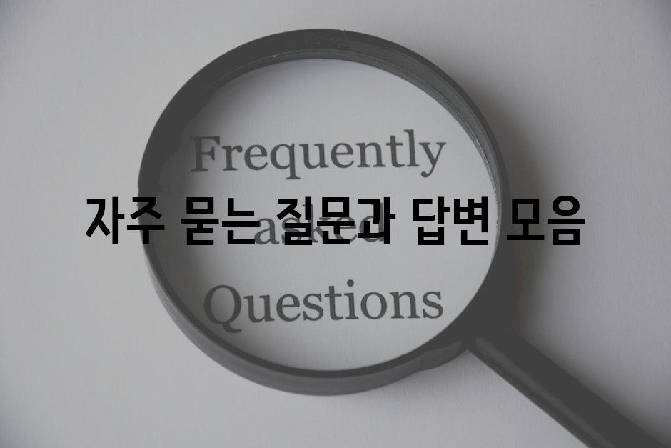 자주 묻는 질문과 답변 모음